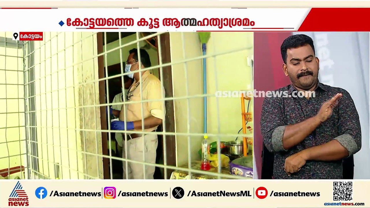 കോട്ടയത്ത് കുടുംബം കൂട്ടത്തോടെ ജീവനൊടുക്കിയ സംഭവം; അന്വേഷണം തുടങ്ങി പൊലീസ്