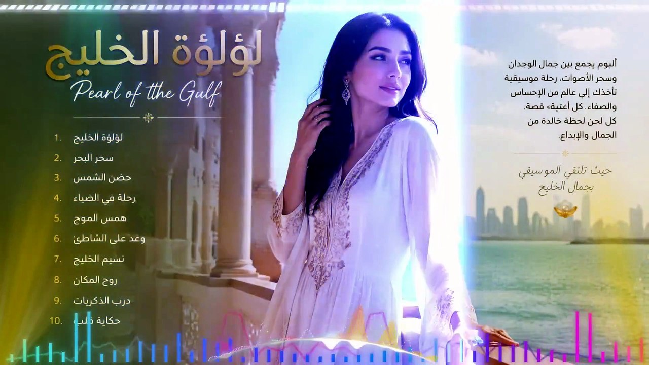 لؤلؤة الخليج | Pearl of the Gulf 💙 Arabic Romantic Love Songs • Relaxing Oud Music