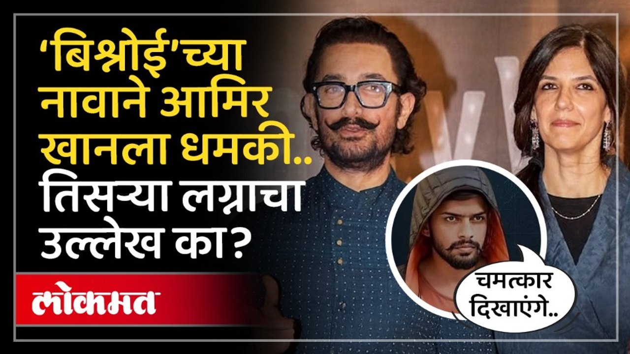 तिसऱ्या लग्नाचा मुद्दा.. आमिर खानला काय धमकी आली? Big Threat to Aamir Khan Over 3rd Marriage !