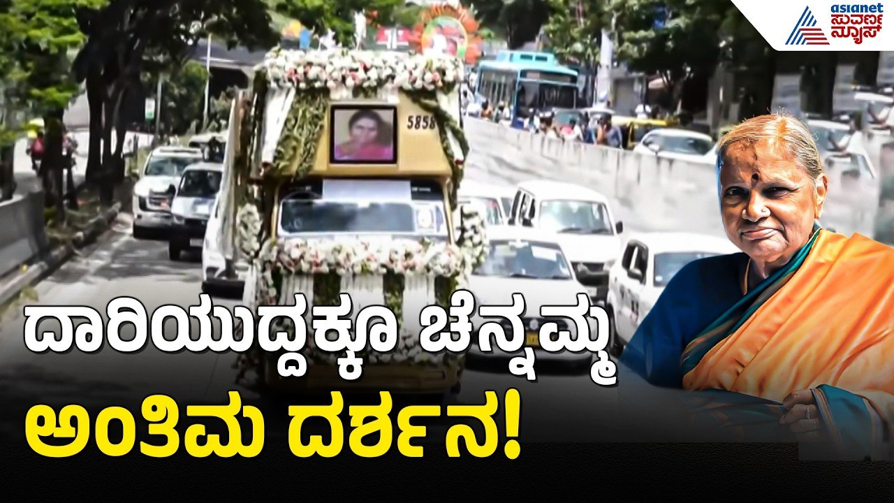 ಹಾಸನದತ್ತ ಸಾಗುತ್ತಿದೆ ಚೆನ್ನಮ್ಮ ಅಂತಿಮ ಯಾತ್ರೆ | Chennamma Deve Gowda Funeral | Suvarna News