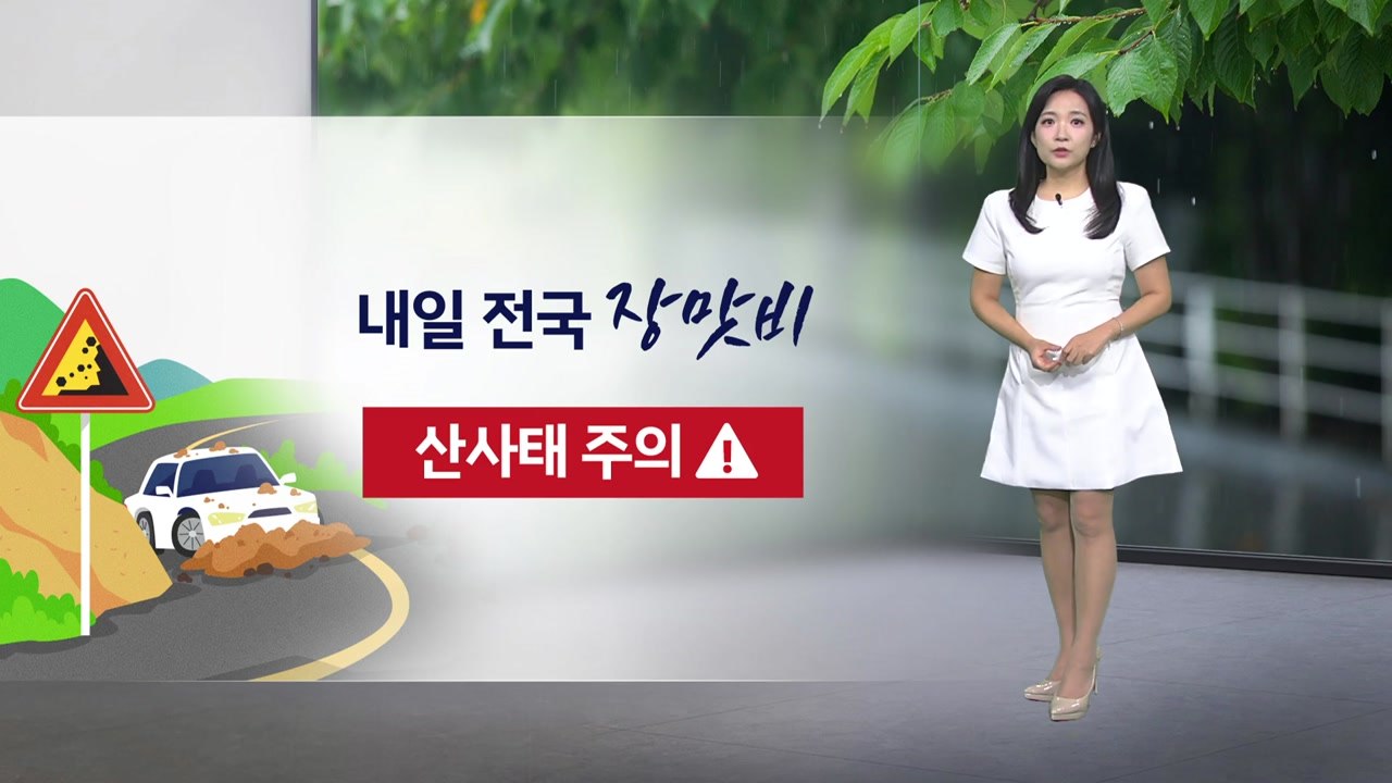 [날씨] 내일 전국 장맛비...산사태 주의 / YTN