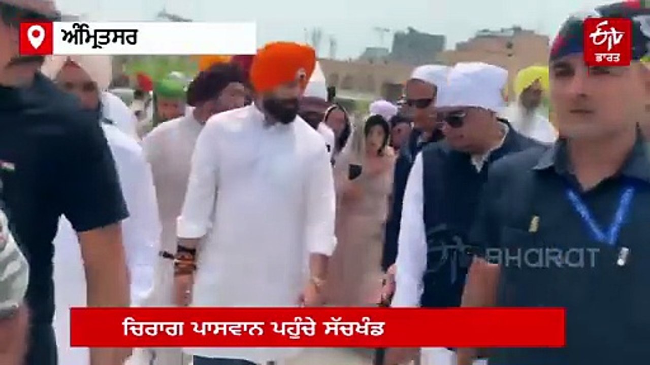 ਪਰਿਵਾਰ ਸਮੇਤ ਸ੍ਰੀ ਹਰਿਮੰਦਰ ਸਾਹਿਬ ਨਤਮਸਤਕ ਹੋਏ ਚਿਰਾਗ ਪਾਸਵਾਨ, ਸਰਬੱਤ ਦੇ ਭਲੇ ਦੀ ਕੀਤੀ ਅਰਦਾਸ