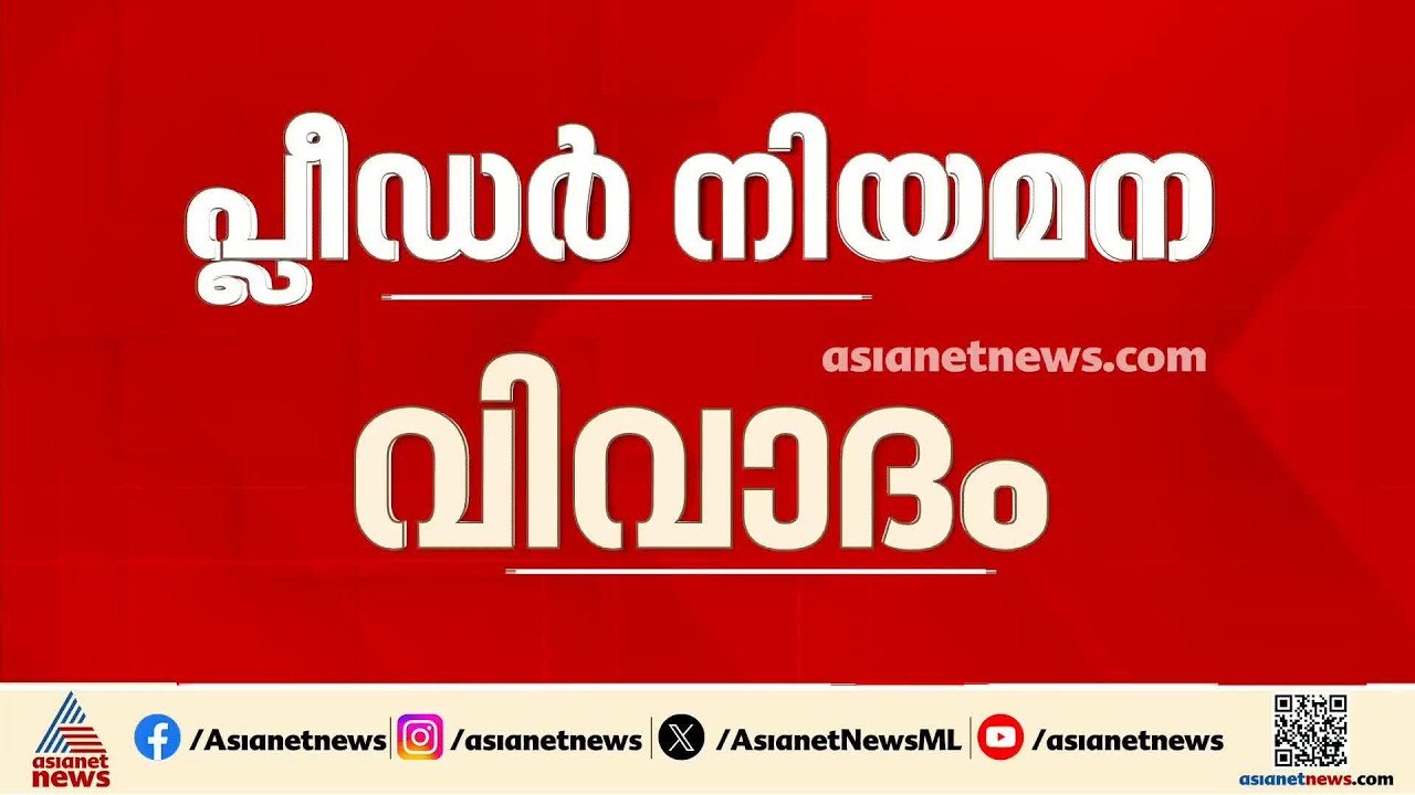 പ്ലീഡർ നിയമനം; ജിയോണ ജെയിംസ് സജീവ പ്രവർത്തകയല്ലെന്ന് ലോയേഴ്സ് കോൺ​ഗ്രസ് അധ്യക്ഷൻ | Special pleader
