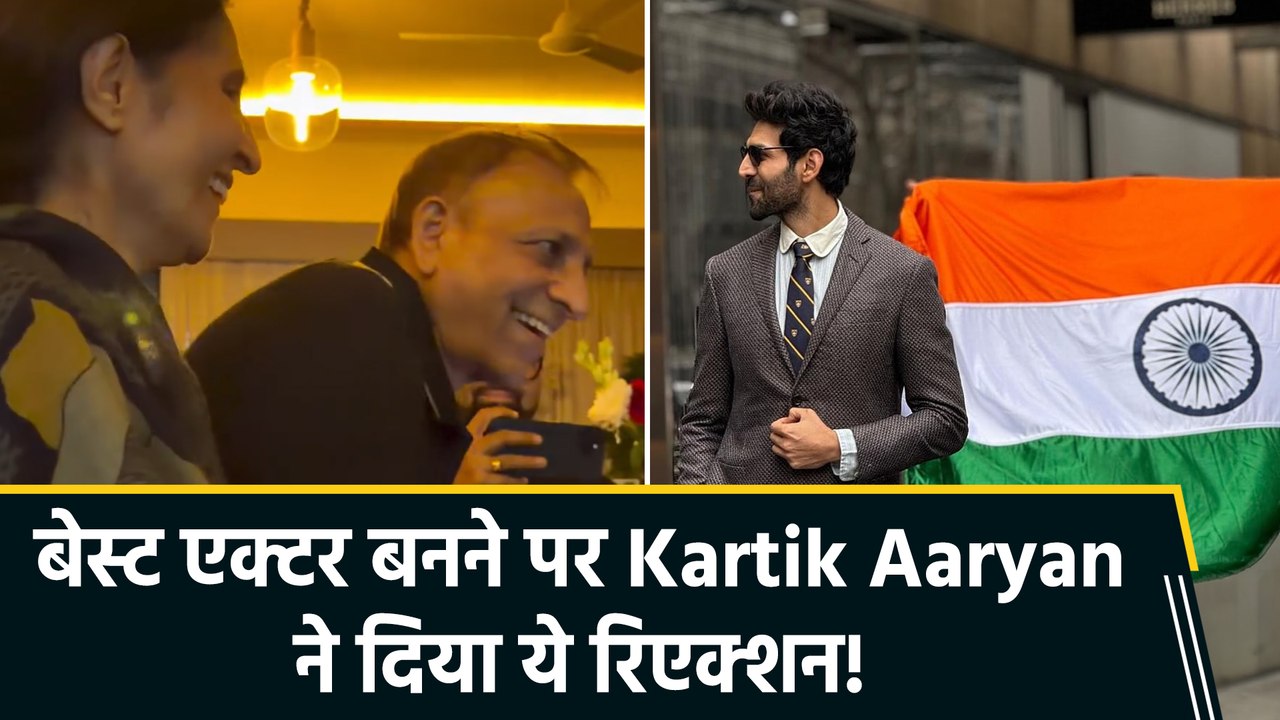 Kartik Aaryan ने जीता नेशनल अवॉर्ड, मां ने लगाया गले, फैमिली के साथ मनाया जश्न!