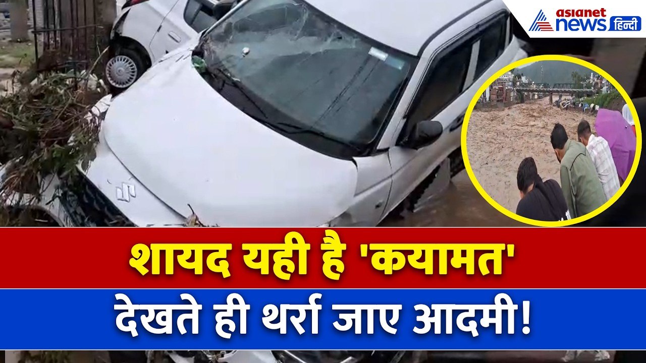 बारिश लेकर आई सैलाब! जम्मू कश्मीर में बह गई सैकड़ों गाड़ियां, हर तरफ कहर ही कहर