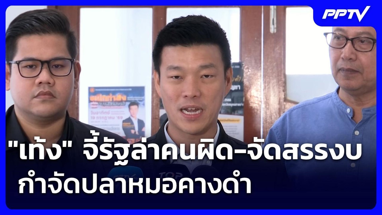 "เท้ง" จี้รัฐล่าคนผิด-จัดสรรงบกำจัดปลาหมอคางดำ...