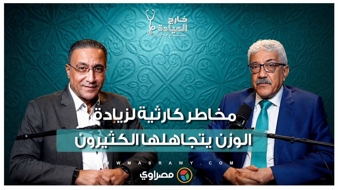 زيادة الوزن أم السمنة؟.. متى يبدأ الخطر الحقيقي؟
