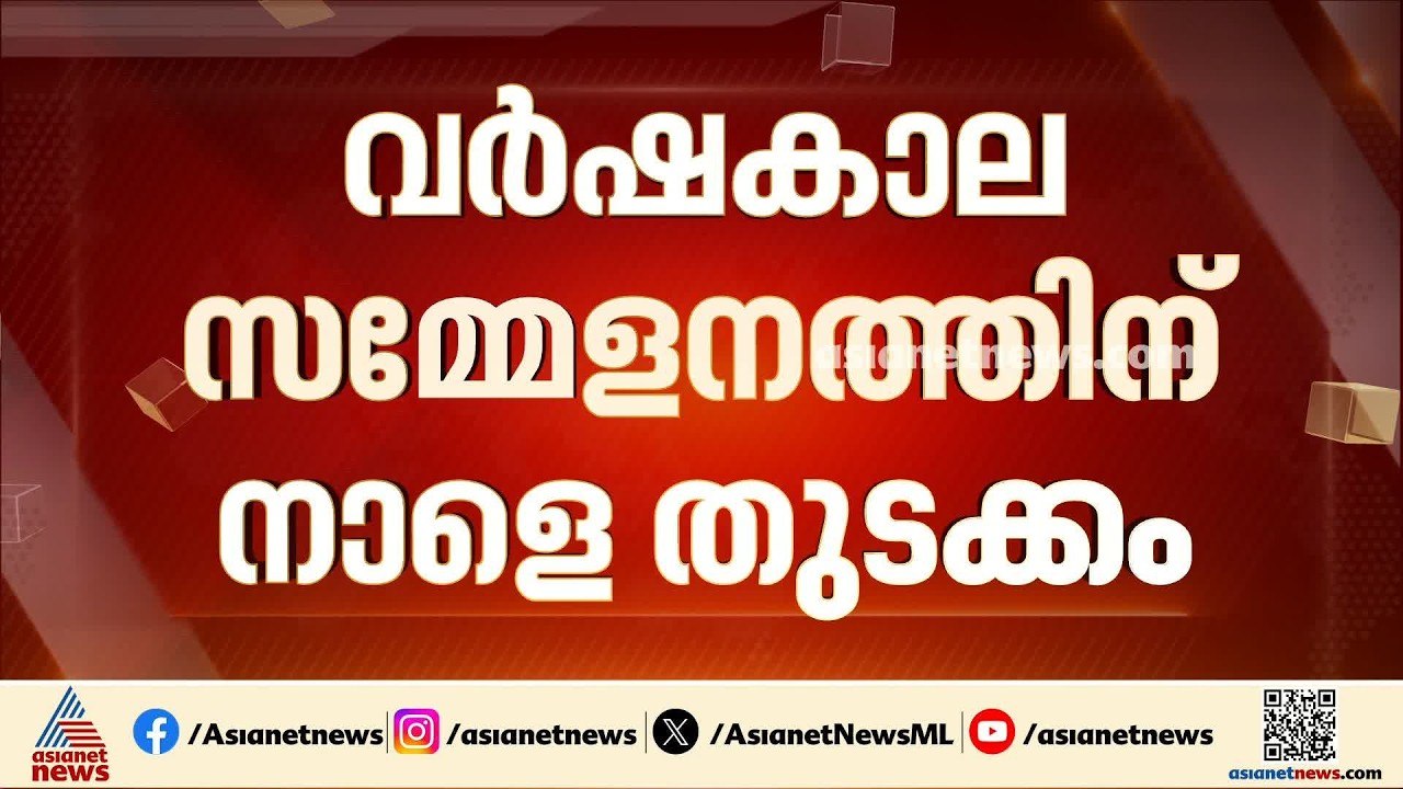 പാർലമെന്റ് വർഷകാല സമ്മേളനത്തിന് നാളെ തുടക്കം; നിർണ്ണായക ബില്ലുകൾ പാസ്സാക്കാനൊരുങ്ങി സർക്കാർ