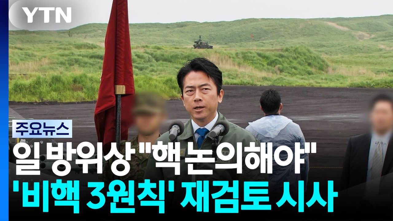 "일본 핵 논의해야"...또 '반입 금지' 재검토 시사? / YTN