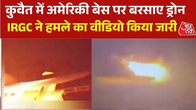 कुवैत में अमेरिकी सैन्य अड्डों पर भीषण हमला, देखें ईरान का जारी वीडियो