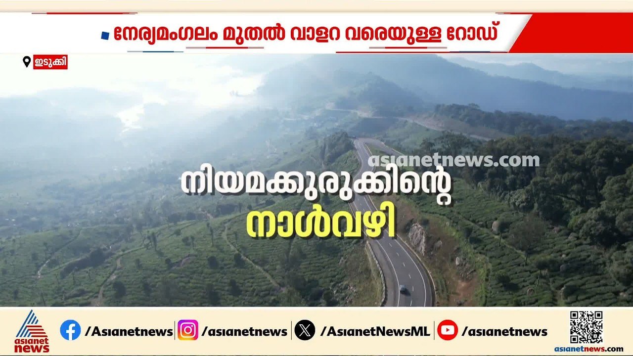നേര്യമംഗലം-വാളറ ദേശീയപാത വികസനം മുടങ്ങാൻ കാരണം സർക്കാരിന്റെ ധാരണയില്ലായ്മ മൂലം