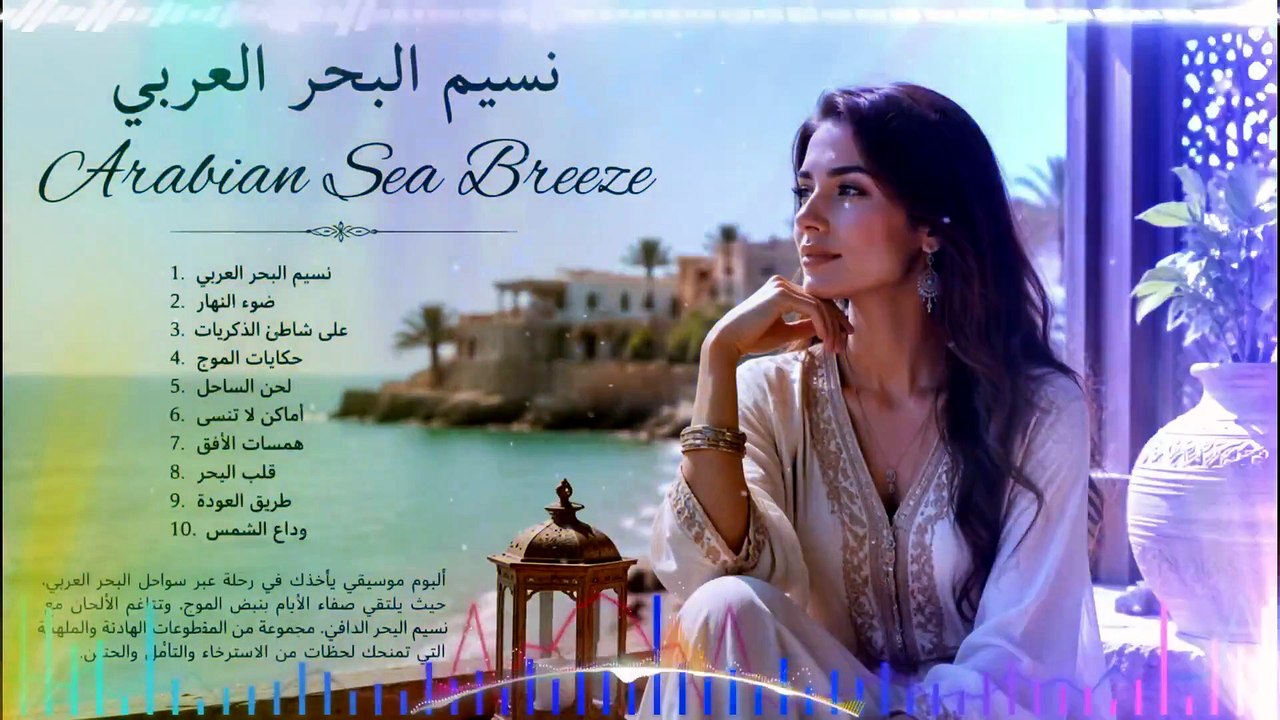 نسيم البحر العربي | Arabian Sea Breeze 🌊 Arabic Romantic Love Songs • Relaxing Oud