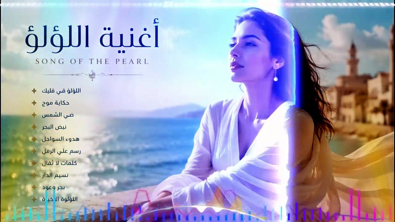 أغنية اللؤلؤة | Song of the Pearl 🤍 Arabic Romantic Love Songs • Relaxing Oud Music
