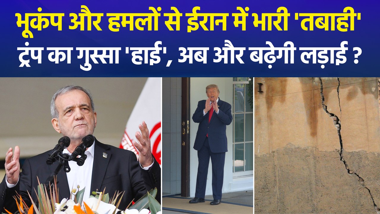 ईरान के खुजेस्तान में 5 तीव्रता का भूकंप, अमेरिकी हमलों से फिर दहला ईरान !