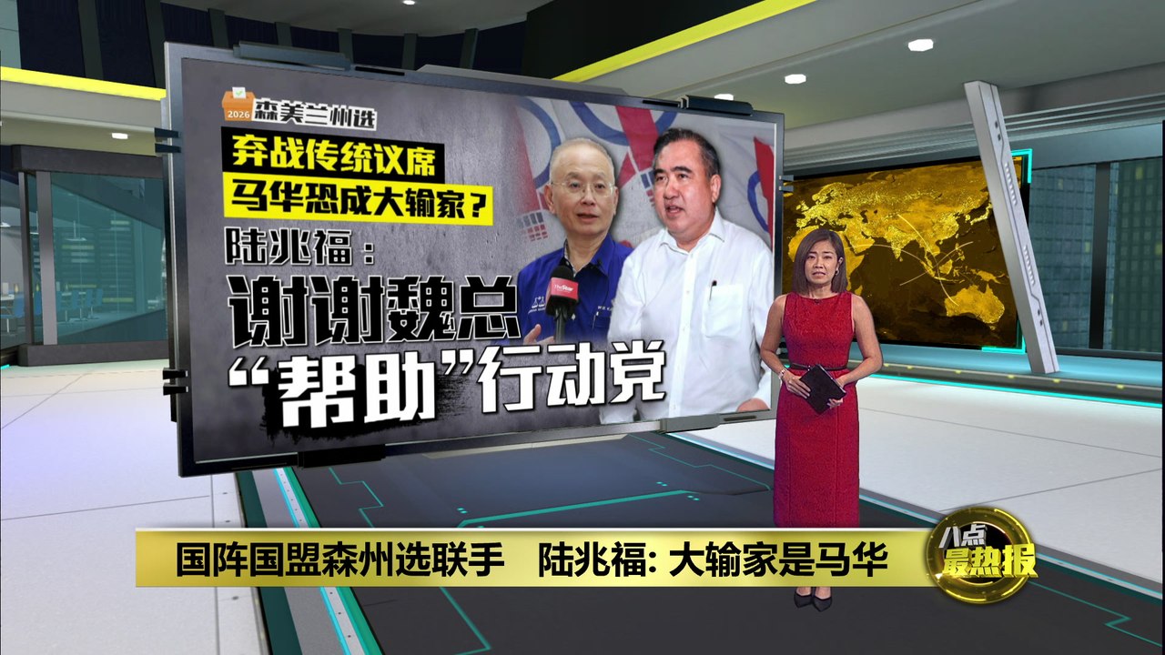 森美兰州选 | 马华弃战3选区“帮火箭”   陆兆福：谢谢魏总那么大方