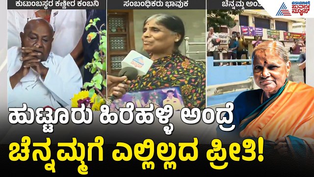 ಪ್ರಧಾನಿ ಪತ್ನಿಯಾದ್ರೂ ಅಡುಗೆ ಮಾಡಿ ಬಡಿಸುತ್ತಿದ್ರು! | Chennamma Deve Gowda Funeral | Suvarna News