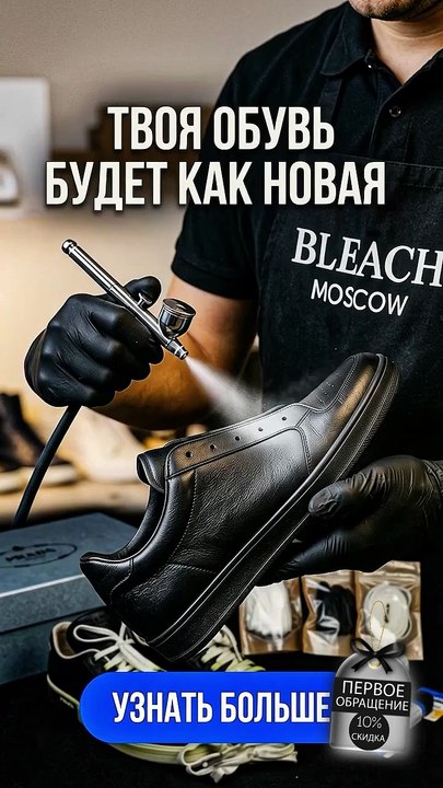 Искусство реставрации обуви в BLEACH Moscow уход, который возвращает паре достойный вид