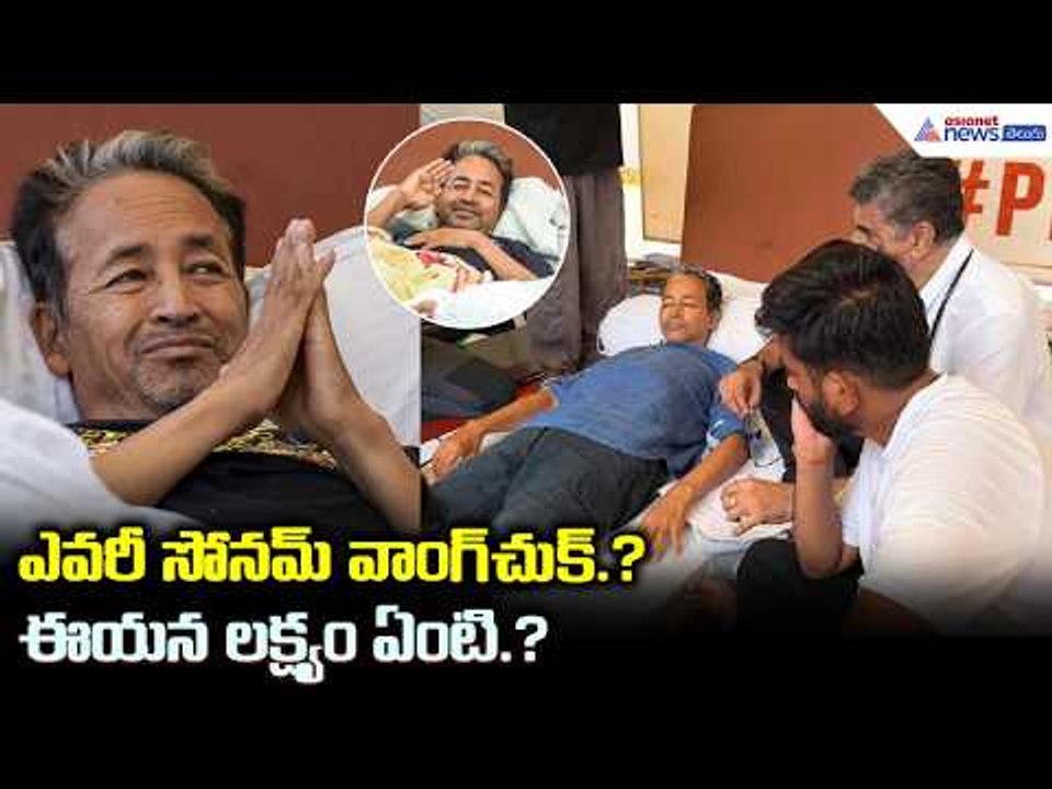 ఎవ‌రీ సోన‌మ్ వాంగ్‌చుక్‌.? ఈయ‌న ల‌క్ష్యం ఏంటి.? | Who is Sonam Wangchuk? | Asianet News Telugu