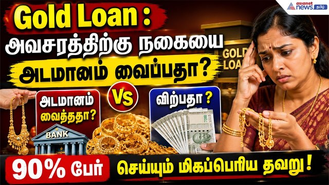 Gold Loan: அவசரத்திற்கு நகையை அடமானம் வைப்பதா? விற்பதா? 90% பேர் செய்யும் மிகப்பெரிய தவறு!