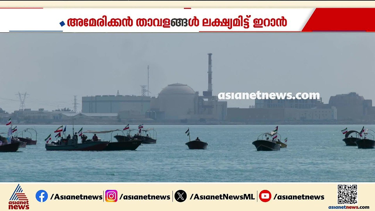 അമേരിക്കൻ താവളങ്ങൾ ലക്ഷ്യമിട്ട് ഇറാൻ; ജോർദാനിലെ താവളങ്ങളിൽ ആക്രമണം | Iran | America | US