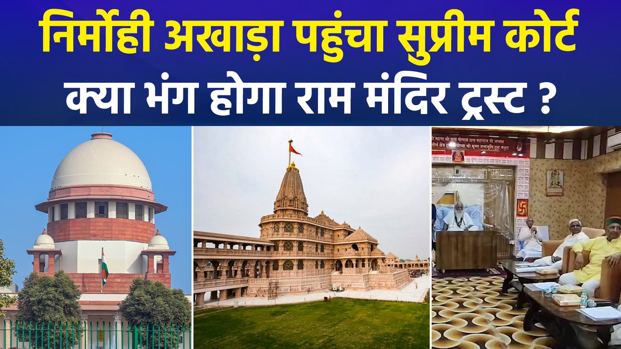निर्मोही अखाड़ा को राम मंदिर ट्रस्ट पर नहीं भरोसा, सुप्रीम कोर्ट से जांच की मांग
