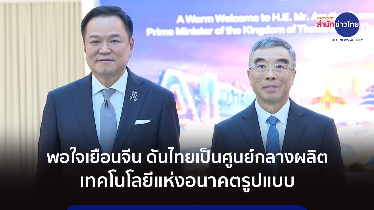 นายกฯ พอใจเยือนจีน ดันไทยเป็นศูนย์กลางผลิตเทคโนโลยีแห่งอนาคตรูปแบบ