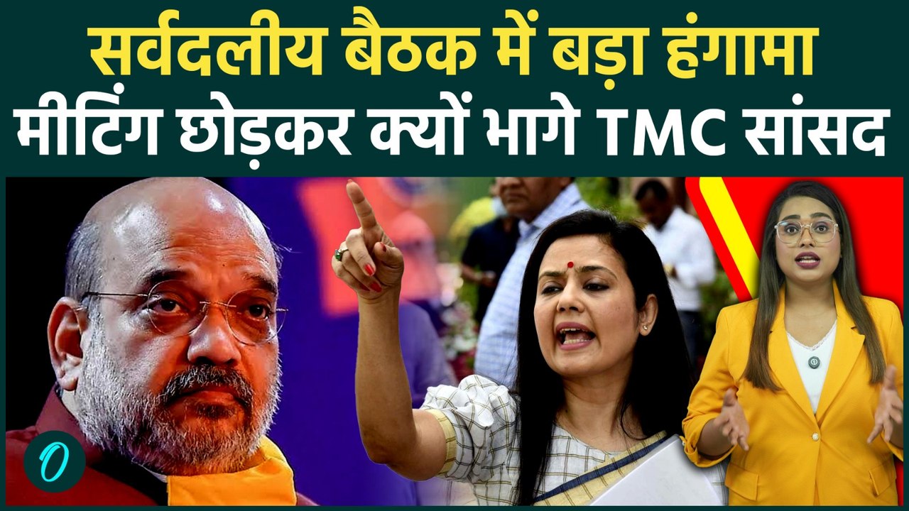 All Party Meeting को TMC ने किया Boycott! मचा बवाल, Mahua Moitra ने खूब सुनाया, क्या है पूरा विवाद?