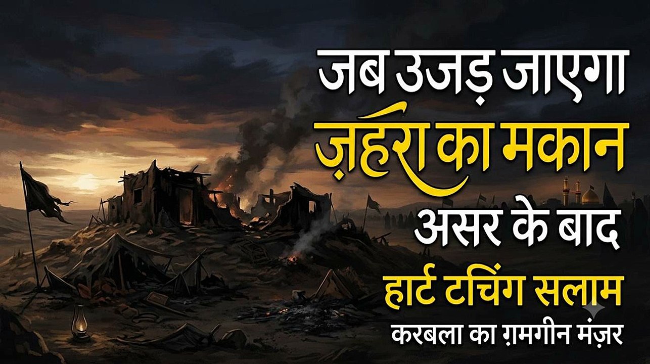 Jab Ujad Jaayega Zahra Ka Makaan Asr Ke Baad - Emotional Shadat/Masaib Salam Video