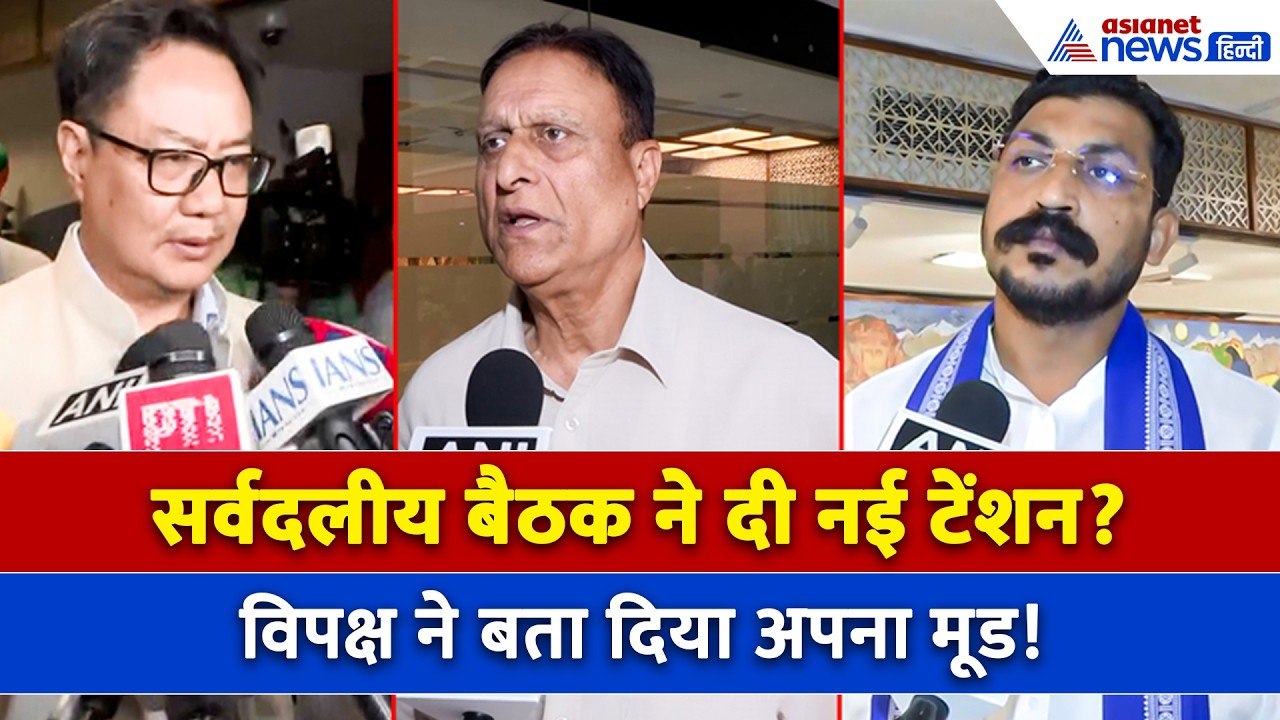 Monsoon Session से पहले कैसी रही All Party Meeting ? क्या बोले किरेन रिजीजू और चंद्रशेखर