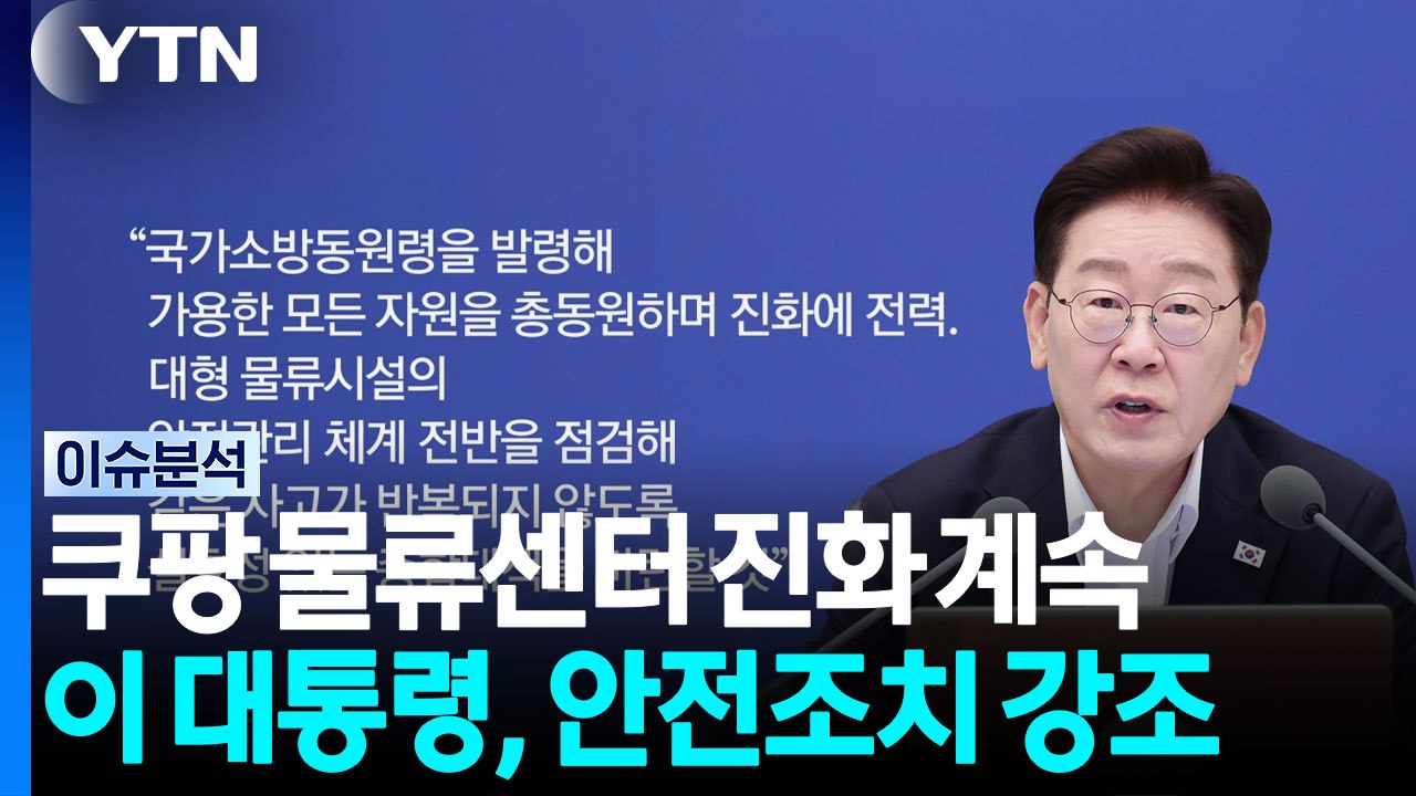 쿠팡 화재 진압 사투...이 대통령, 안전조치 강조 / YTN