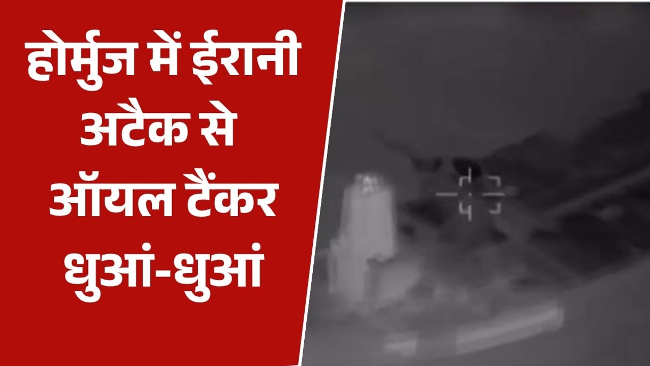 होर्मुज में तेल टैंकर पर IRGC का ड्रोन हमला, सामने आया Video