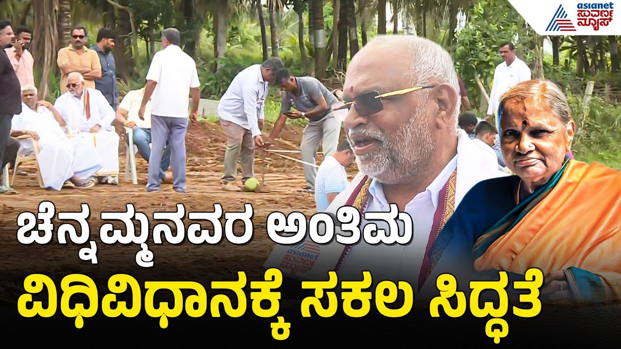 ಚೆನ್ನಮ್ಮನವರ ಅಂತ್ಯಕ್ರಿಯೆಯ ಸ್ಥಳದ ವಿಶೇಷತೆ ಬಿಚ್ಚಿಟ್ಟ ವಾಸ್ತು ತಜ್ಞ ಹರಿಪ್ರಸಾದ್ |Chennamma DeveGowda Funeral