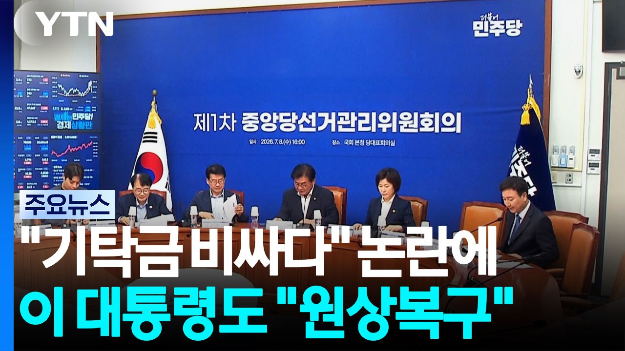 "기탁금 비싸다" 논란 확산...이 대통령도 "종전 수준으로" / YTN
