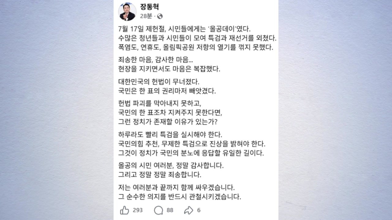 장동혁 "제헌절에도 올림픽공원 열기 그대로...야당 추천 특검" / YTN