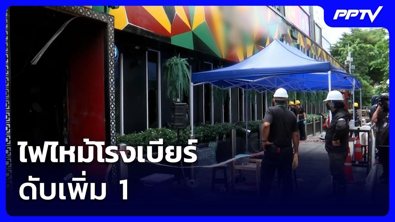 ไฟไหม้โรงเบียร์ดับเพิ่ม 1 | เข้มข่าวค่ำ | 19 ก.ค. 69