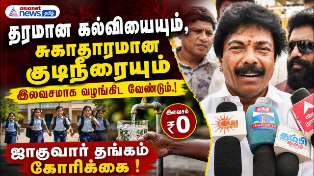 தரமான கல்வியையும், சுகாதாரமான குடிநீரையும் இலவசமாக வழங்கிட வேண்டும்.! ஜாகுவார் தங்கம் கோரிக்கை !