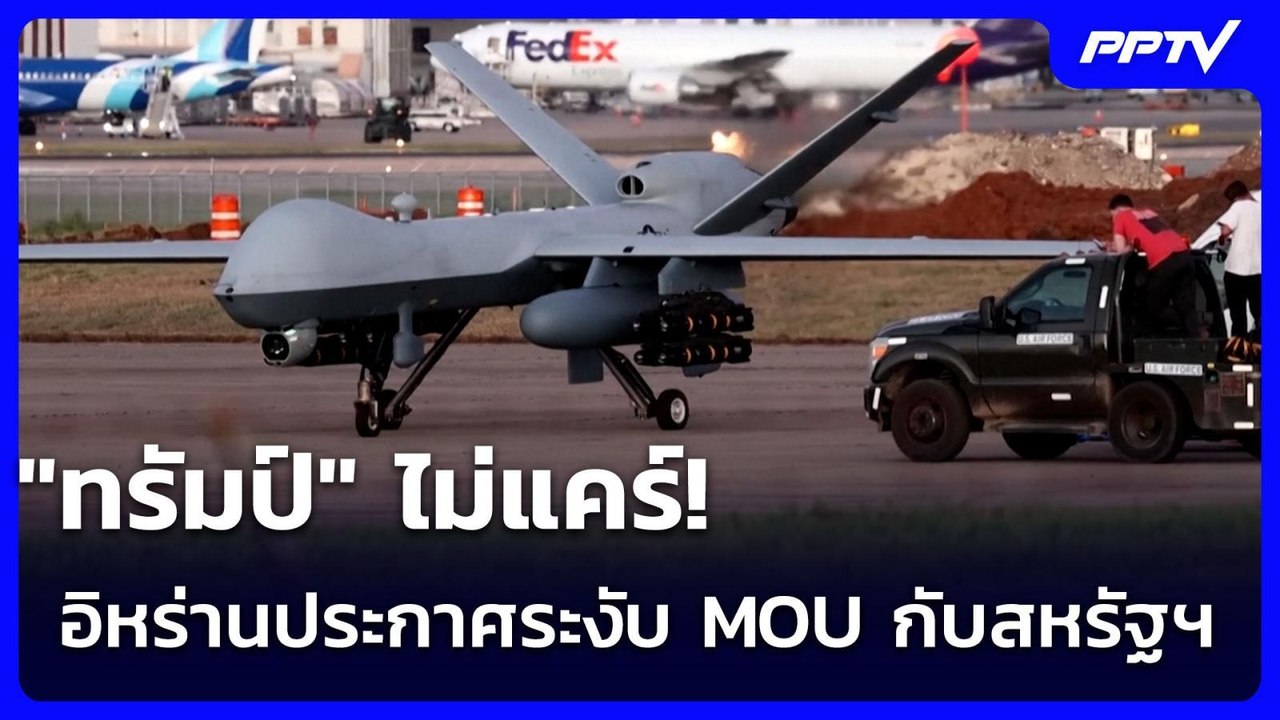 "ทรัมป์" ไม่แคร์! อิหร่านประกาศระงับ MOU กับสหรัฐฯ | เข้มข่าวค่ำ | 19 ก.ค. 69