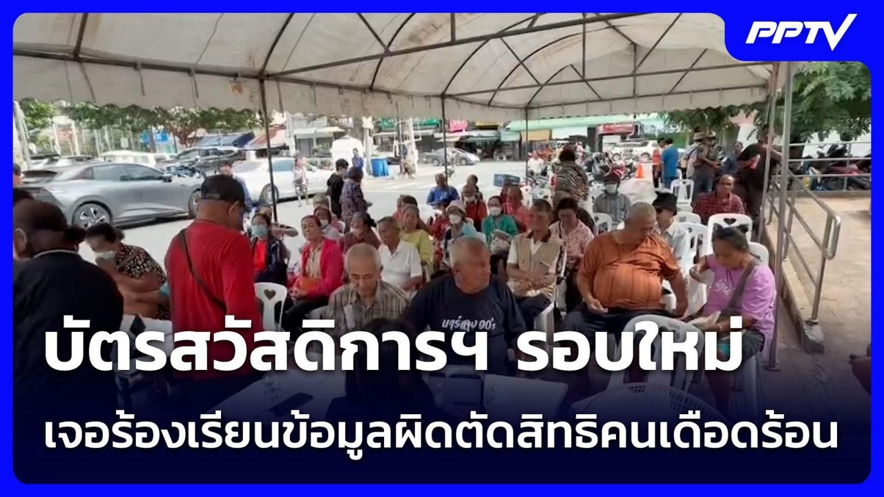 บัตรสวัสดิการฯ รอบใหม่ เจอร้องเรียนข้อมูลผิดตัดสิทธิคนเดือดร้อน | เข้มข่าวค่ำ | 19 ก.ค. 69