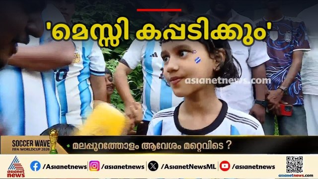 'മെസ്സി കപ്പടിക്കും, അർജന്റീന അല്ലാതെ മറ്റാര്?'; ഫൈനൽ ആവേശത്തിൽ ചെറുമുക്കിലെ ആരാധകർ | Lionel Messi