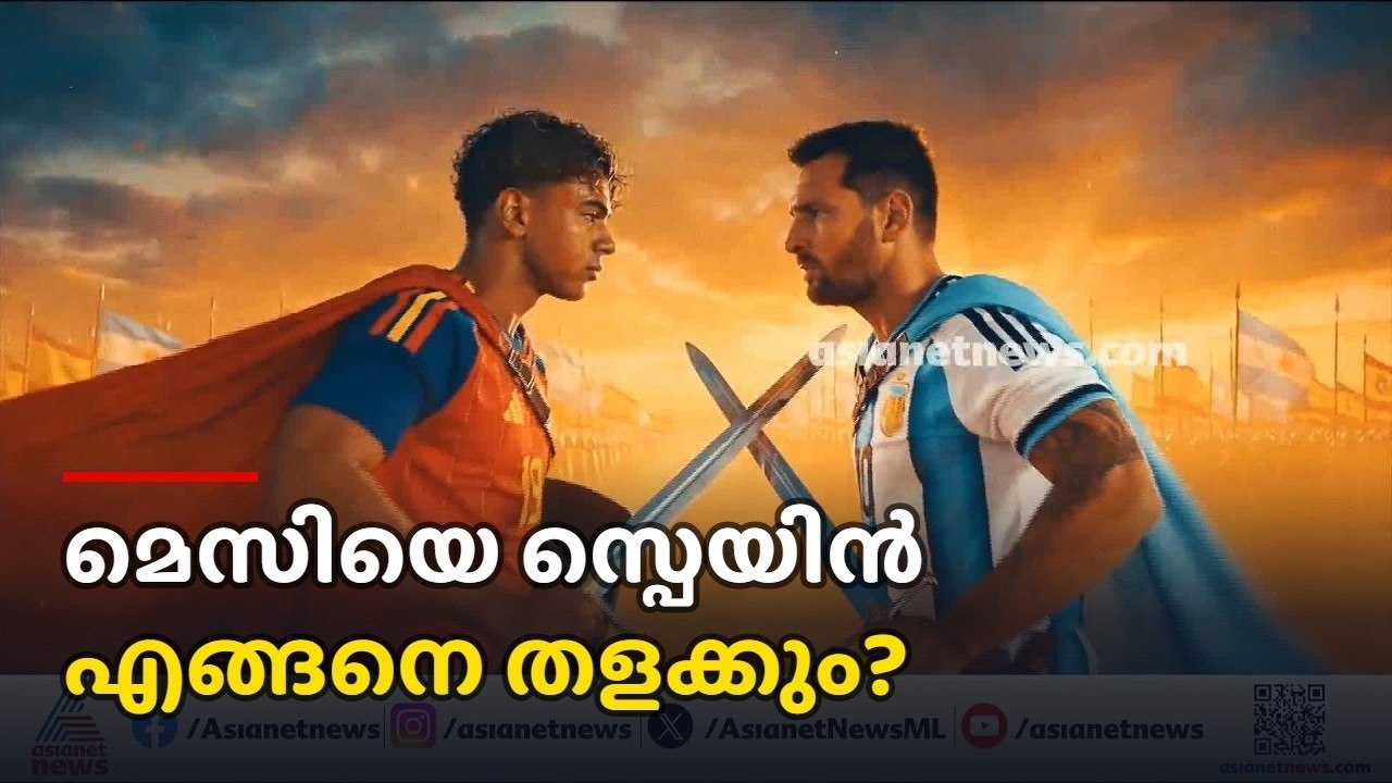മെസിയെ സ്പെയിൻ എങ്ങനെ തളക്കും; സാധ്യതകളും അണിയറയിലെ ഒരുക്കങ്ങളും | Spain | Argentina | messi | Yamal