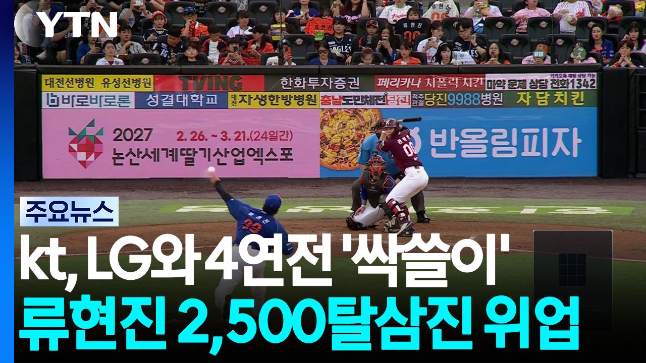 kt, LG와 4연전 '싹쓸이'...류현진 2,500탈삼진 위업 / YTN