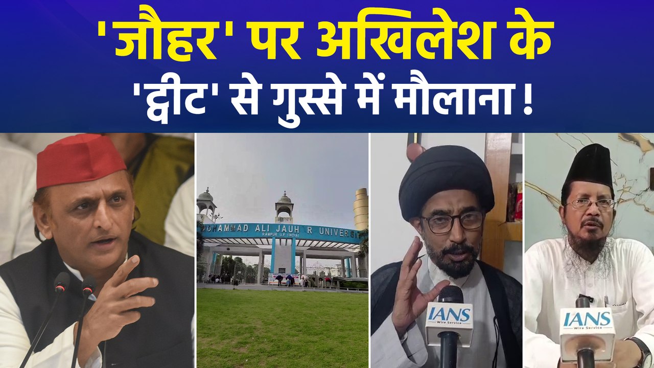 जौहर यूनिवर्सिटी पर सिर्फ 'X' पोस्ट कर घिरे अखिलेश, मुस्लिम धर्मगुरु ने कह दी बड़ी बात !