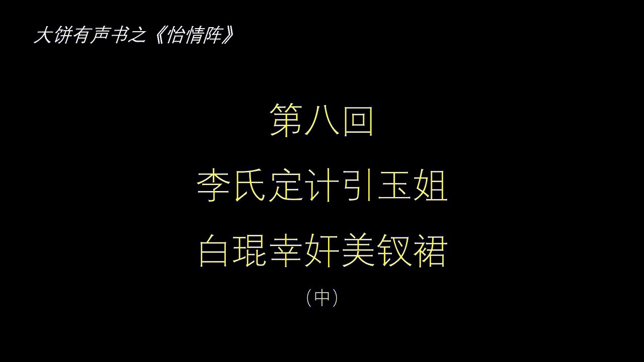 大饼有声书之《怡情阵》第八回（中）