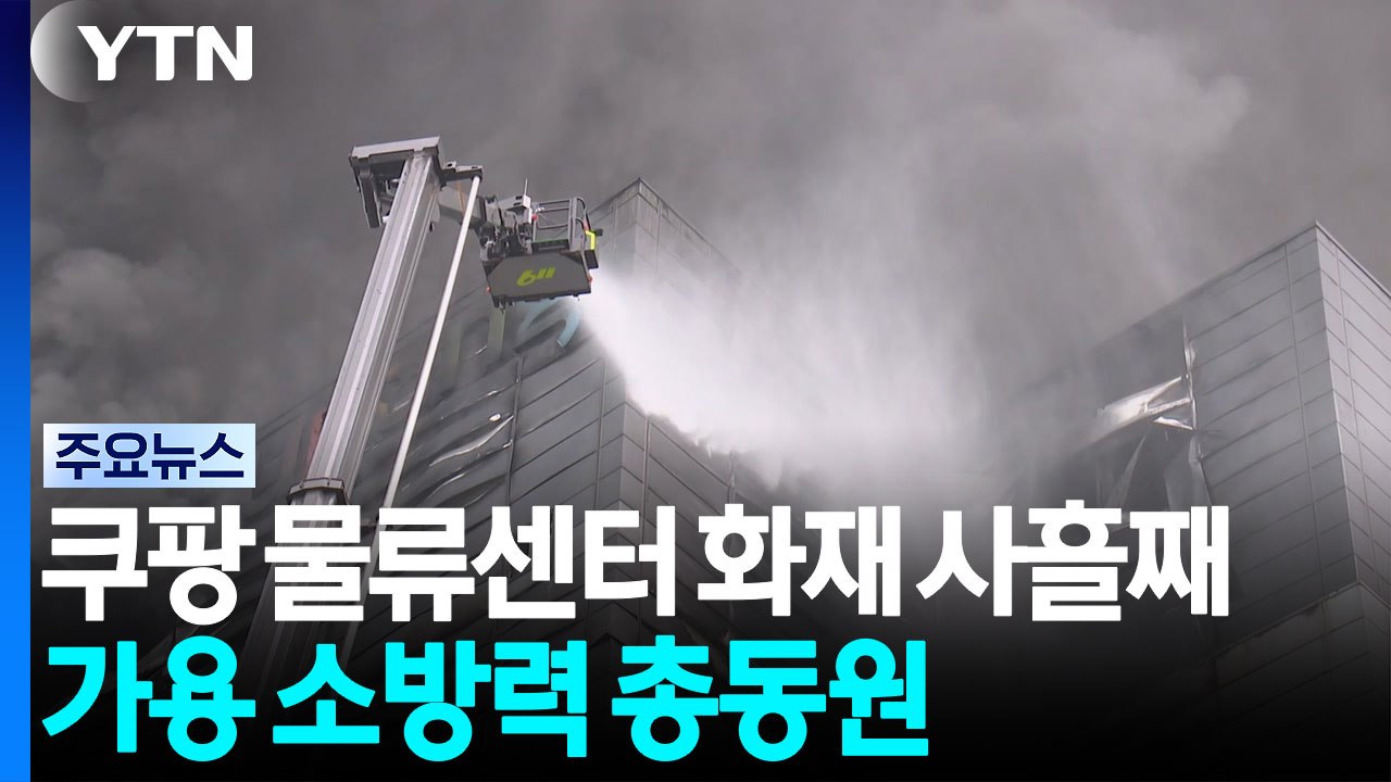 쿠팡 물류센터 화재 사흘째...가용 소방력 총동원 / YTN