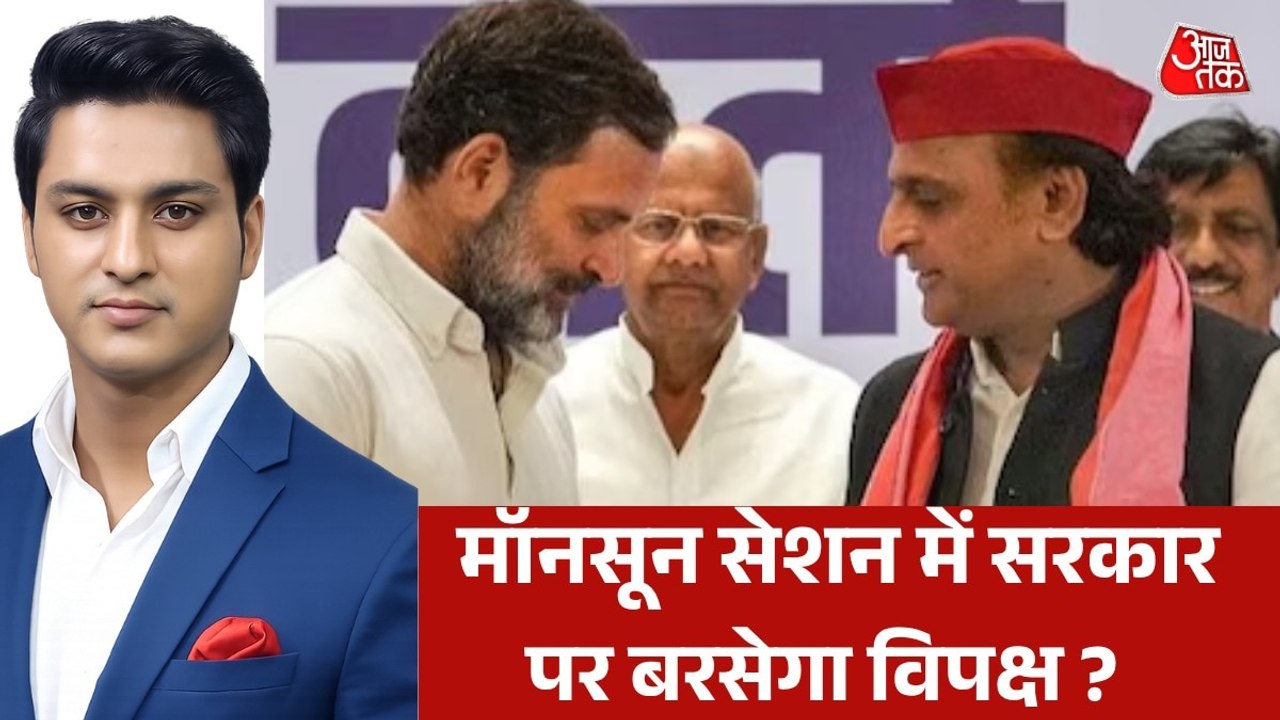 सर्वदलीय बैठक में दिखा ट्रेलर, मॉनसून सत्र होगा कितना हंगामेदार?