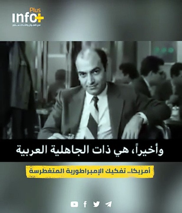 شريعتي يفكك الهيمنة.. واشنطن الجاهلية الحديثة بوجه مستعار
