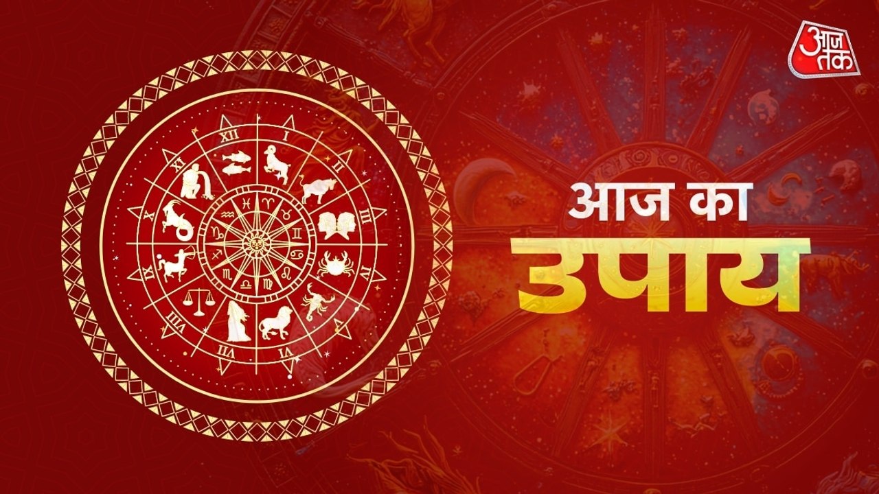 Aaj ka Upay 20 July 2026: संतान प्राप्ति के लिए क्या उपाय करें
