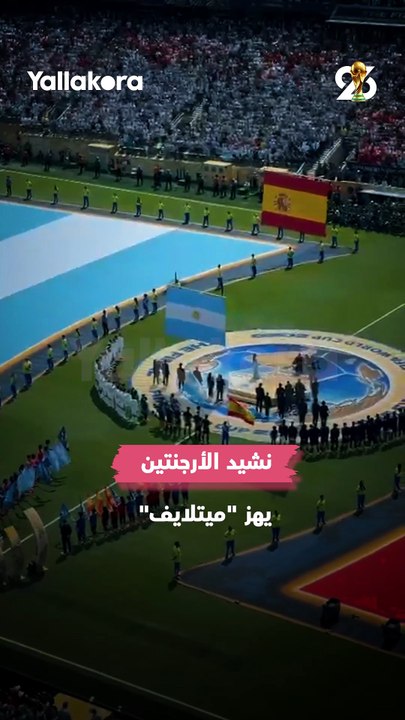 ميتلايف يهتز خلال النشيد الوطني للأرجنتين قبل انطلاق نهائي كأس العالم