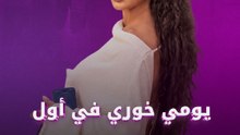 يومي خوري في أول شوبينج للمولود