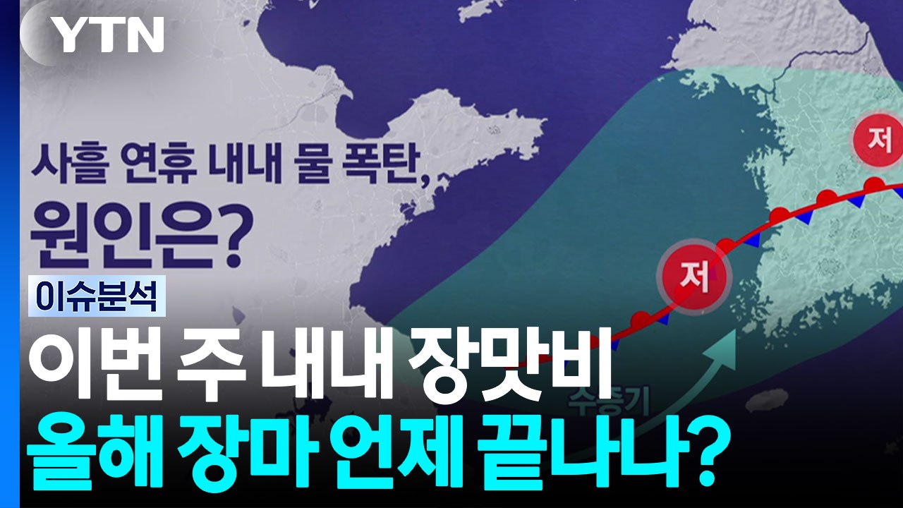 이번 주 내내 장맛비...올해 장마 언제 끝나나? [뉴스퀘어10] / YTN